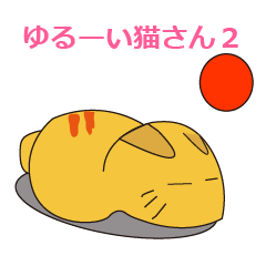 [LINEスタンプ] ゆるーい猫さんスタンプ 第2弾です！