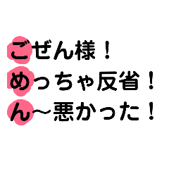 [LINEスタンプ] あいうえお作文「ごめん」