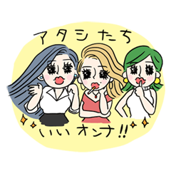 [LINEスタンプ] アタシたちいいオンナ！スタンプ