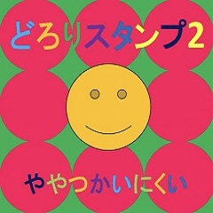 [LINEスタンプ] どろりスタンプ2(ややつかいにくい)