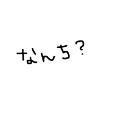 [LINEスタンプ] 雑な手書き文字