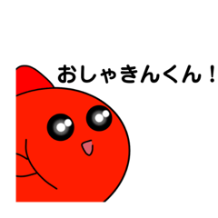 [LINEスタンプ] まいにち！おしゃきんくん！スタンプ
