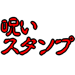 [LINEスタンプ] 呪いスタンプ