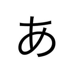 [LINEスタンプ] 文字(第1弾) 
