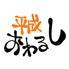 [LINEスタンプ] いいわけ元号スタンプ 