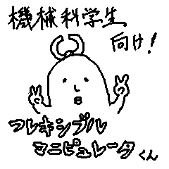 [LINEスタンプ] フレキシブルマニピュレータくん（改訂版） 