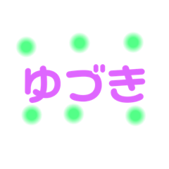 [LINEスタンプ] ゆづき君専用