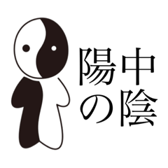 [LINEスタンプ] 陰陽くん