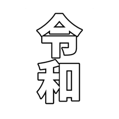 [LINEスタンプ] 元号集【令和〜元和】