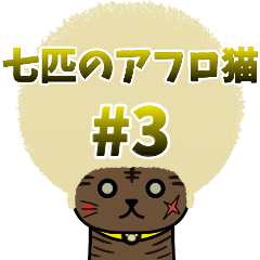 [LINEスタンプ] 七匹のアフロ猫 #3 リメイク版