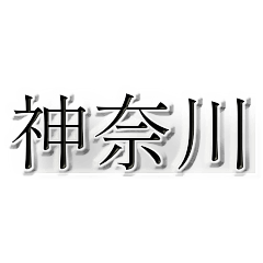 [LINEスタンプ] 神奈川県の市町村