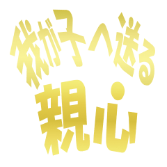 [LINEスタンプ] 【親心】親から子へ送る【でか文字】