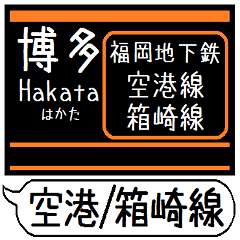 [LINEスタンプ] 福岡 空港線 箱崎線 駅名シンプル＆いつでも