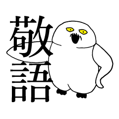 [LINEスタンプ] 白フクロウのクズ【敬語版】