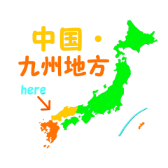 [LINEスタンプ] 中国、九州地方 I`m here Japan.の画像（メイン）