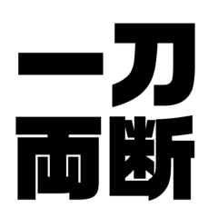[LINEスタンプ] 四字熟語だょ1