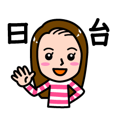 [LINEスタンプ] 日本語と台湾語で挨拶 その1の画像（メイン）
