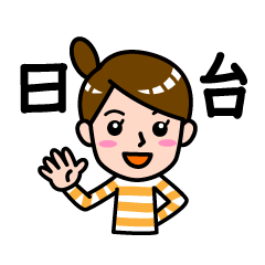 [LINEスタンプ] 日本語と台湾語で挨拶 その2の画像（メイン）