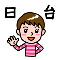 [LINEスタンプ] 日本語と台湾語で挨拶 その3の画像（メイン）