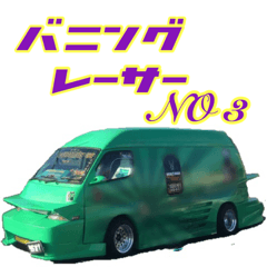 [LINEスタンプ] バニングレーサーNO3