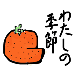 [LINEスタンプ] しゃくれたみかん君