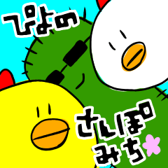 [LINEスタンプ] ぴよのさんぽみち