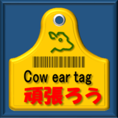 [LINEスタンプ] 牛の耳タグNewスタンプ