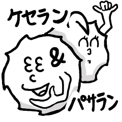 [LINEスタンプ] ケセランクンとパサランサン