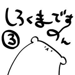 [LINEスタンプ] しろくまですのん3