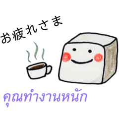 [LINEスタンプ] タイ語と日本語で会話できる❤️角砂糖さん！