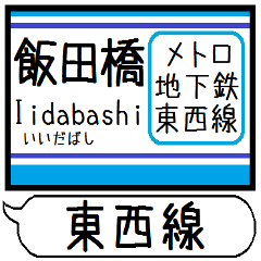 [LINEスタンプ] メトロ 東西線 駅名 シンプル＆いつでも