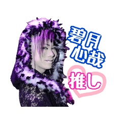 [LINEスタンプ] 劇団心 碧月心哉座長 スタンプ