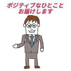 [LINEスタンプ] ポジティブなサラリーマン
