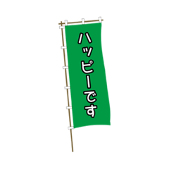 [LINEスタンプ] のぼりの挨拶メッセージ