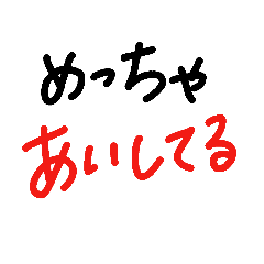 [LINEスタンプ] 彼女から愛する彼氏へ