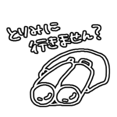 [LINEスタンプ] 鳥見に行こう！ 