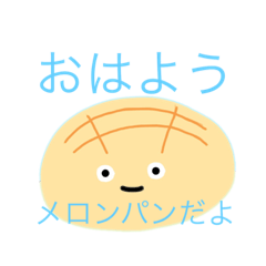 [LINEスタンプ] メロンパンスタンプ