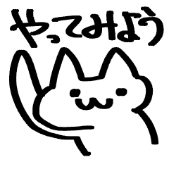 [LINEスタンプ] やってみよう！