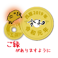 [LINEスタンプ] 五円2019年（令和元年）の画像（メイン）