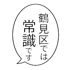 [LINEスタンプ] 鶴見区民のつぶやきの画像（メイン）