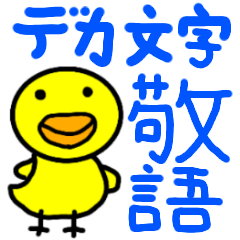 [LINEスタンプ] デカ文字 敬語 ひよこちゃん