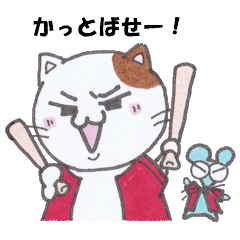 [LINEスタンプ] ネコとネズミの野球観戦_鯉01