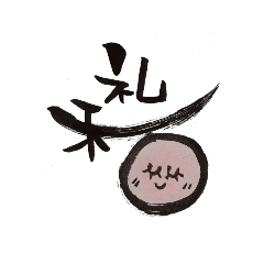 [LINEスタンプ] 礼和スタンプ筆