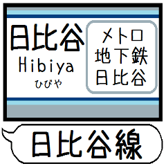 [LINEスタンプ] メトロ 日比谷線 駅名 シンプル＆いつでも