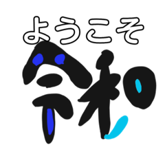 [LINEスタンプ] 祝•令和スライムスタンプ