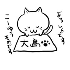 [LINEスタンプ] 大島さんのねこスタンプ