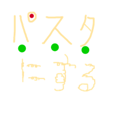 [LINEスタンプ] 夕飯選択シリーズ。