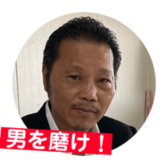 [LINEスタンプ] 本気社長の叱咤激励