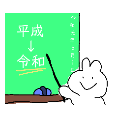 [LINEスタンプ] 平成→令和 新元号スタンプ
