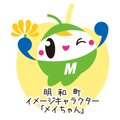 [LINEスタンプ] 明和町イメージキャラクター「メイちゃん」 fetchpriority=high